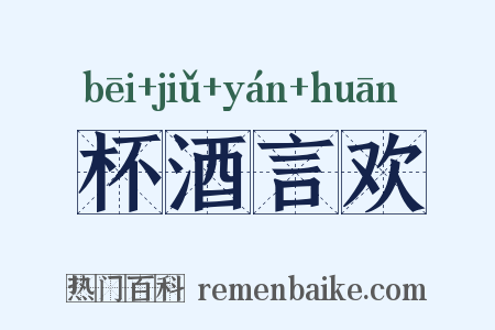 杯酒言欢是什么意思的图片